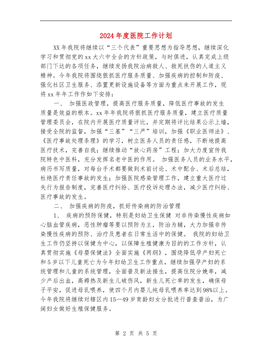 2024年度医院工作计划【最新版】_第2页