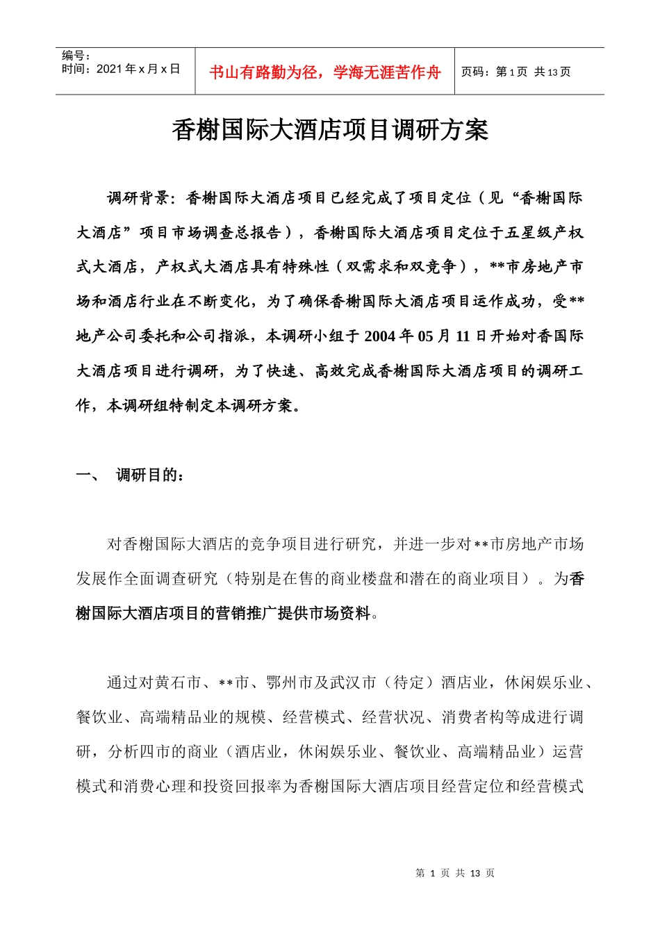 香榭国际大酒店（五星级产权式）调研方案_第1页