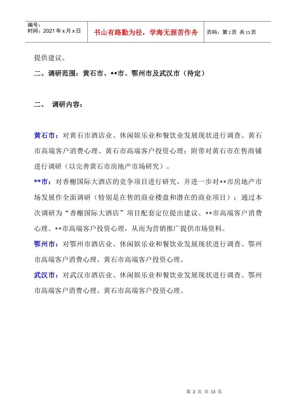 香榭国际大酒店（五星级产权式）调研方案_第2页