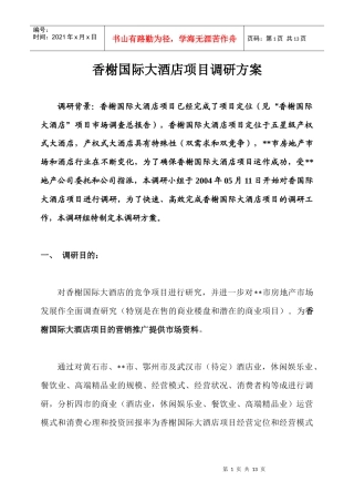 香榭国际大酒店（五星级产权式）调研方案