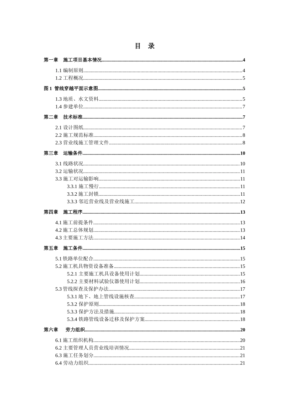 顶管穿越既有线铁路工程组织设计_第1页