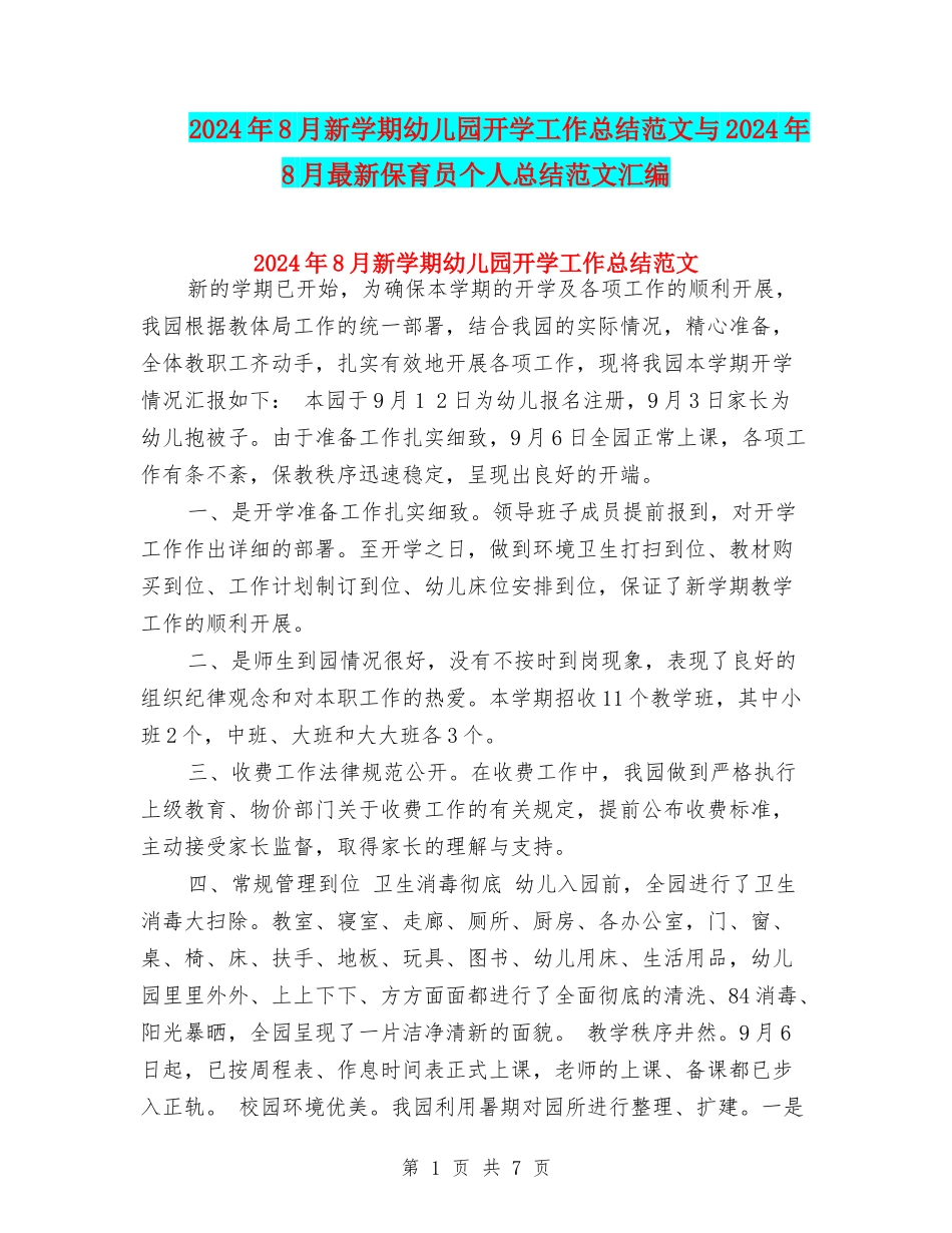 2024年8月新学期幼儿园开学工作总结范文与2024年8月最新保育员个人总结范文汇编_第1页