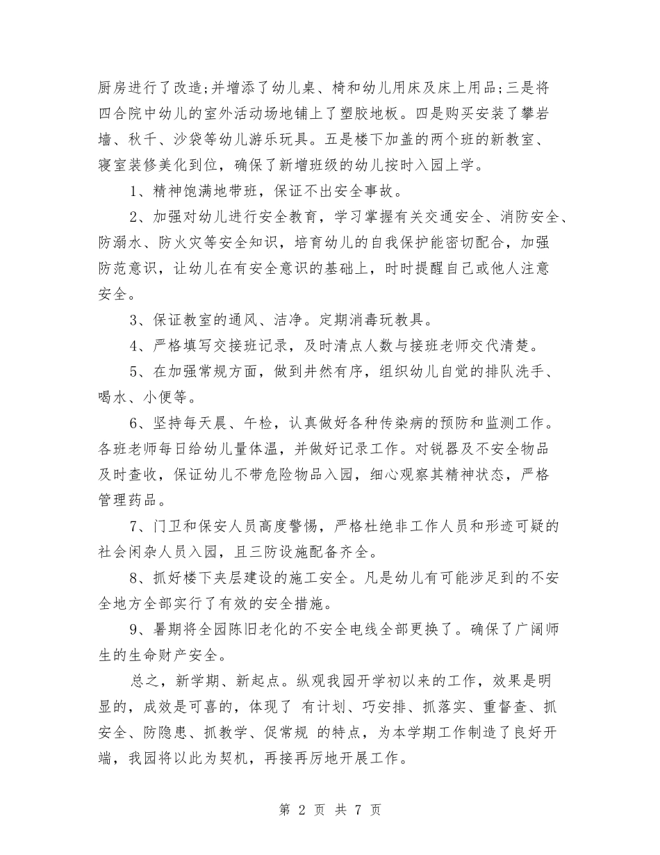 2024年8月新学期幼儿园开学工作总结范文与2024年8月最新保育员个人总结范文汇编_第2页