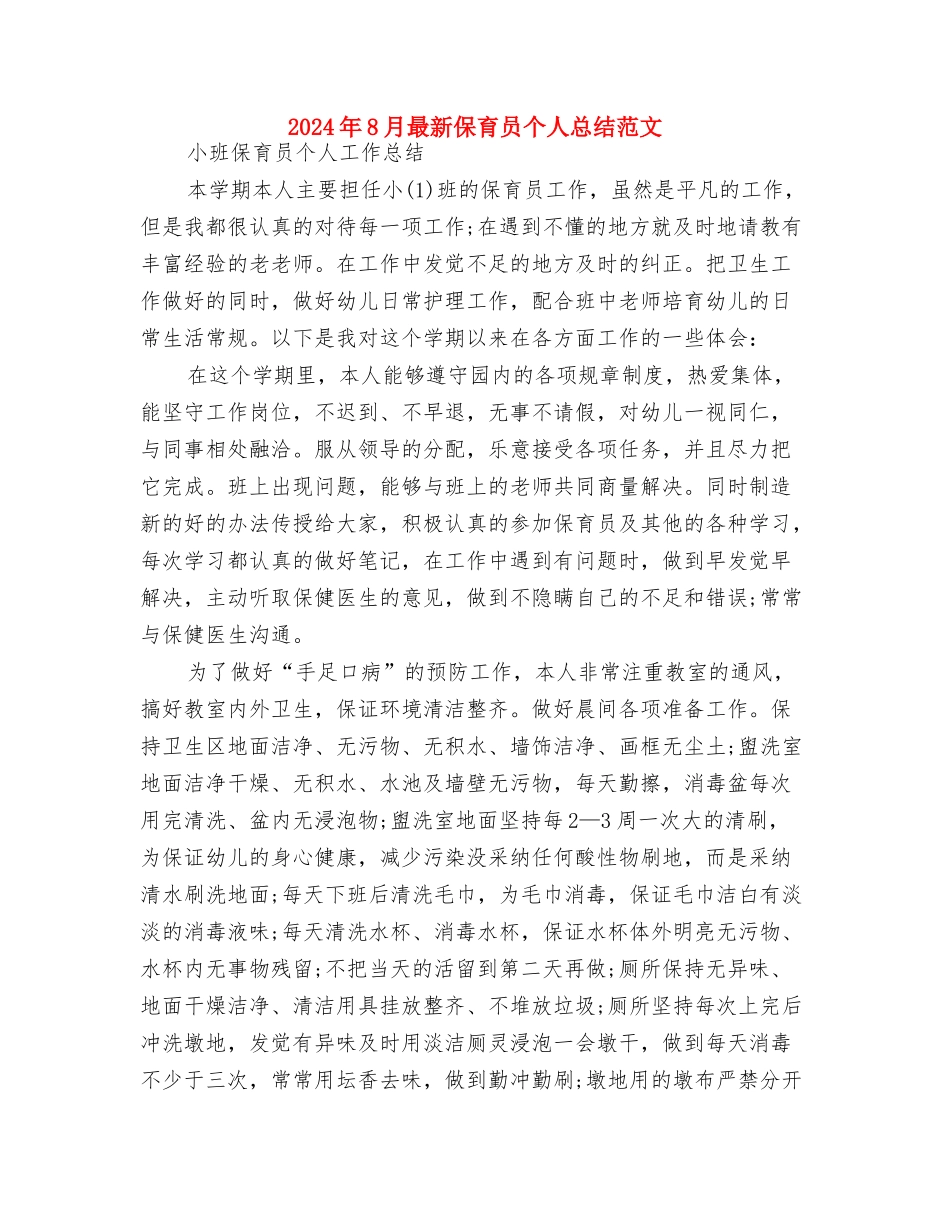 2024年8月新学期幼儿园开学工作总结范文与2024年8月最新保育员个人总结范文汇编_第3页