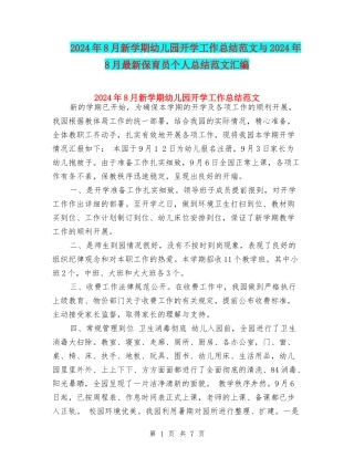 2024年8月新学期幼儿园开学工作总结范文与2024年8月最新保育员个人总结范文汇编