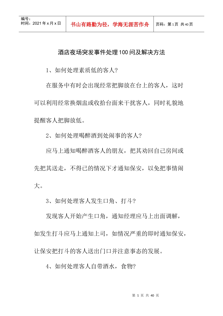 酒店夜场突发事件处理100问及解决方法_第1页