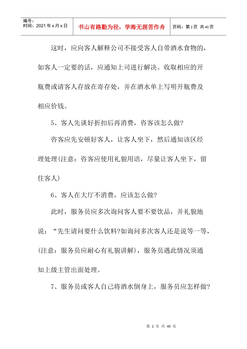 酒店夜场突发事件处理100问及解决方法_第2页