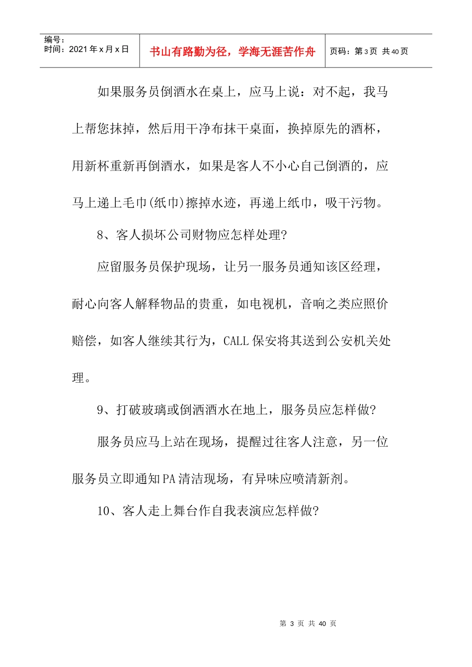 酒店夜场突发事件处理100问及解决方法_第3页