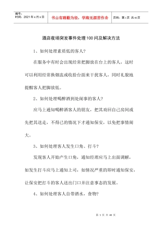 酒店夜场突发事件处理100问及解决方法
