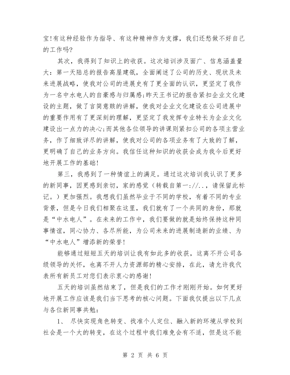 2024年5月员工入职军训心得体会与2024年5月学习反腐倡廉教育心得体会汇编_第2页