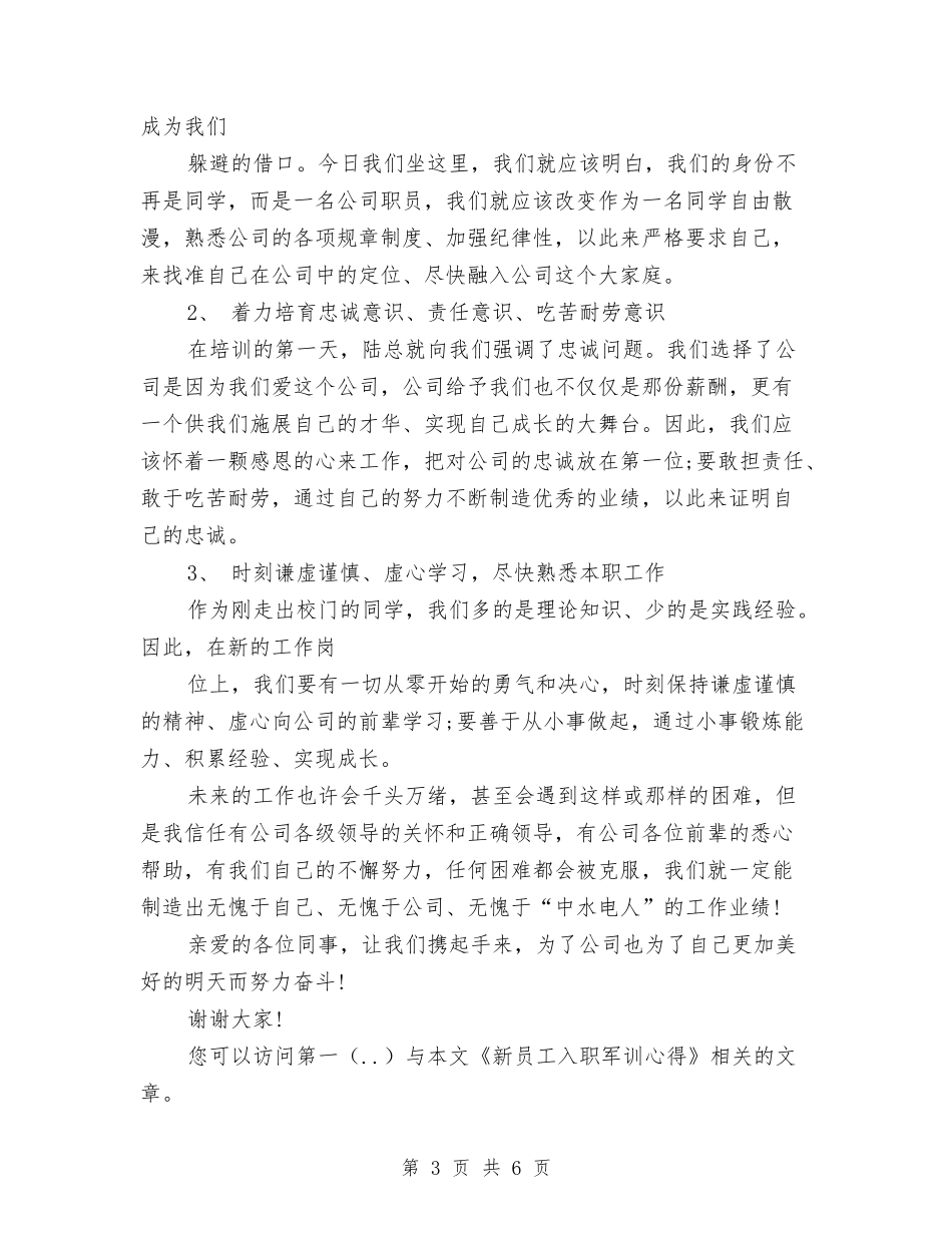 2024年5月员工入职军训心得体会与2024年5月学习反腐倡廉教育心得体会汇编_第3页