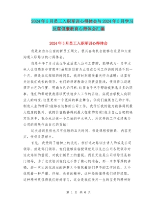 2024年5月员工入职军训心得体会与2024年5月学习反腐倡廉教育心得体会汇编