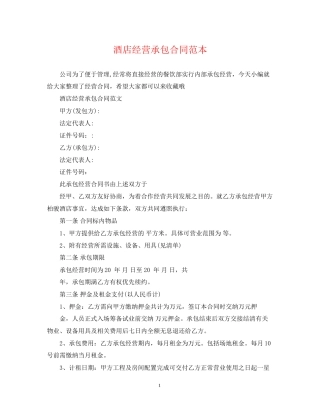 酒店经营承包合同范本