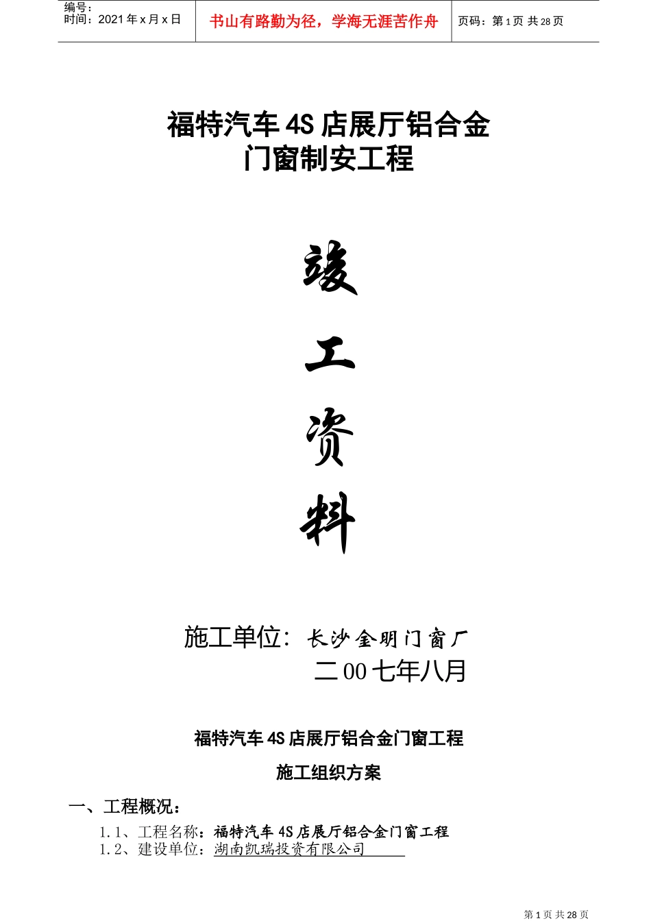 铝合金门窗工程施工组织设计方案(DOC30页)_第1页