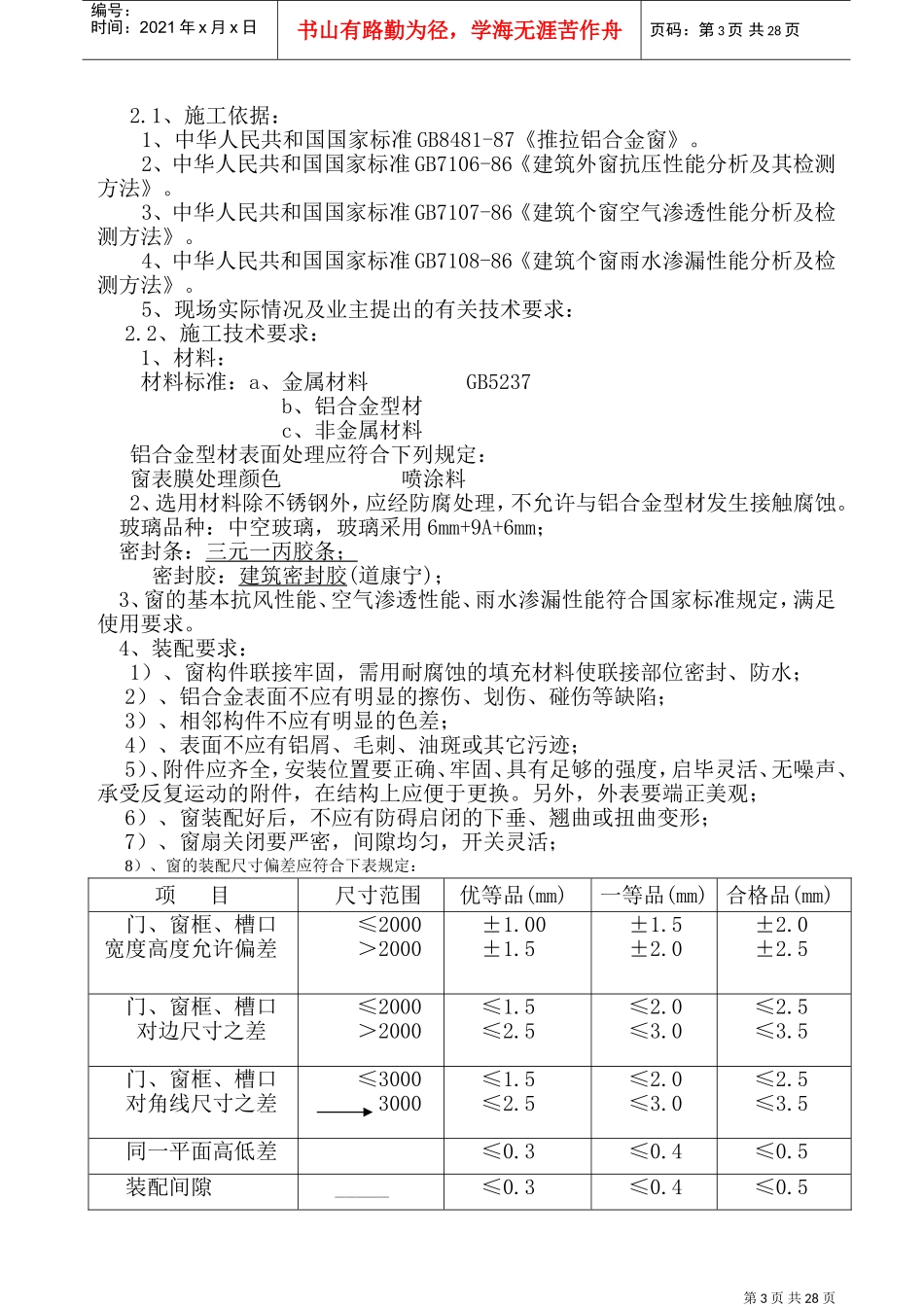 铝合金门窗工程施工组织设计方案(DOC30页)_第3页