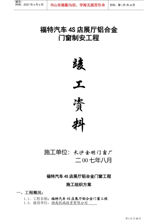 铝合金门窗工程施工组织设计方案(DOC30页)