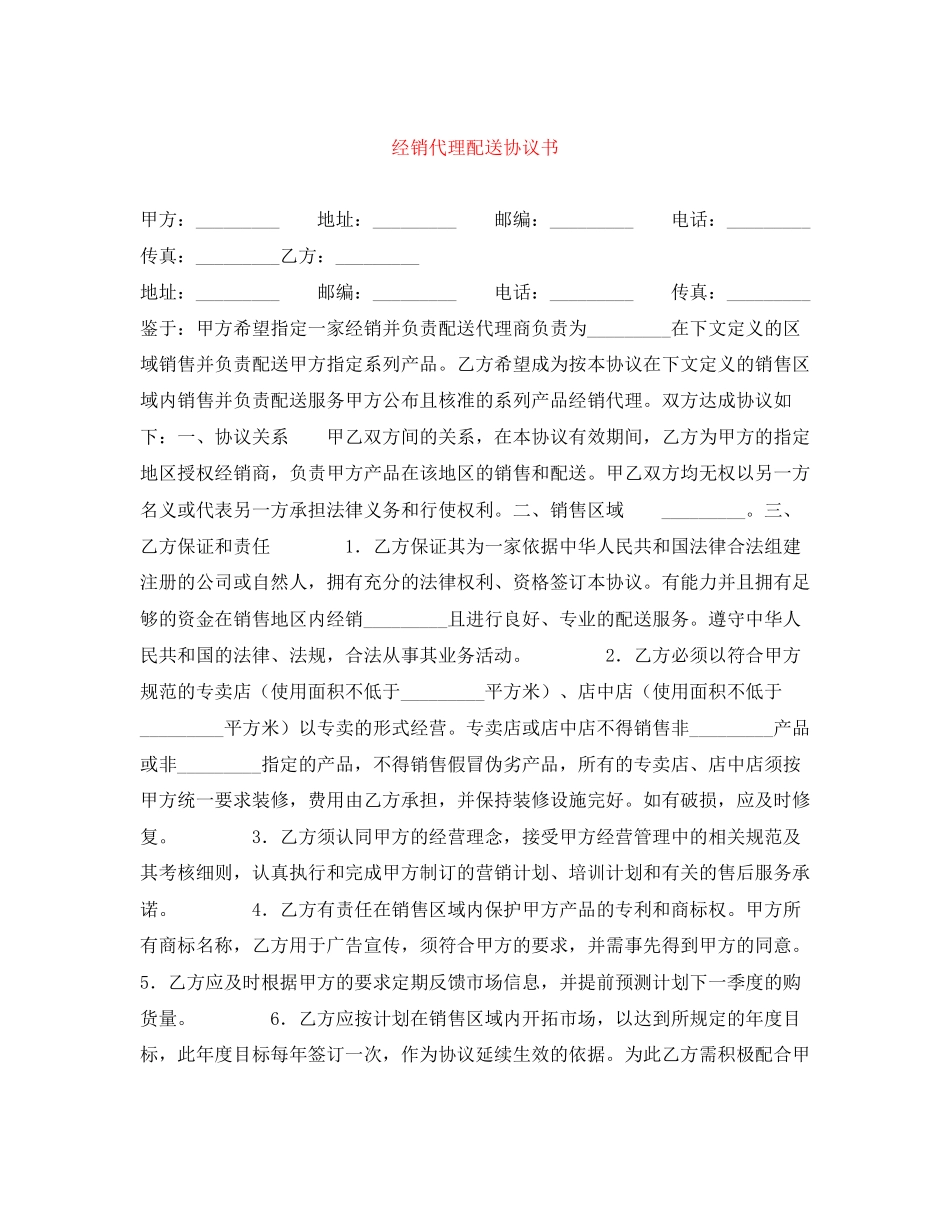 经销代理配送协议书_第1页