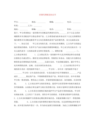 经销代理配送协议书