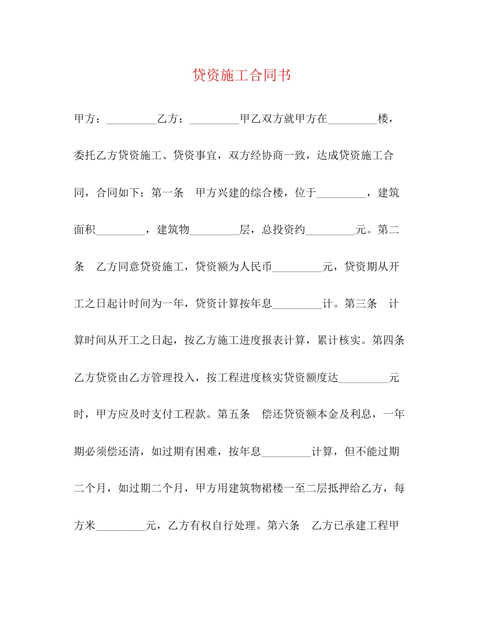贷资施工合同书2)_第1页