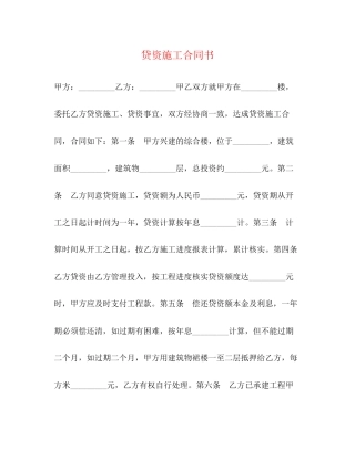 贷资施工合同书2)