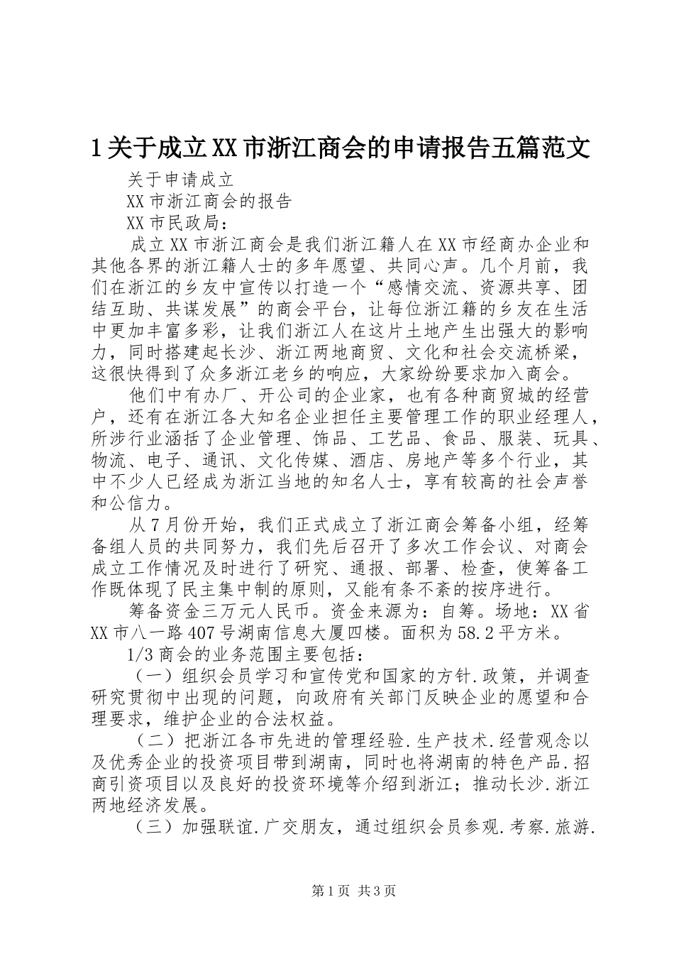 1关于成立XX市浙江商会的申请报告五篇范文_第1页