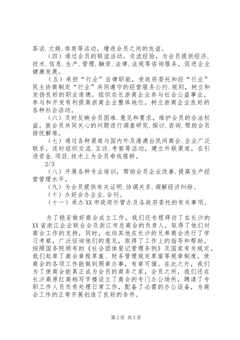 1关于成立XX市浙江商会的申请报告五篇范文_第2页