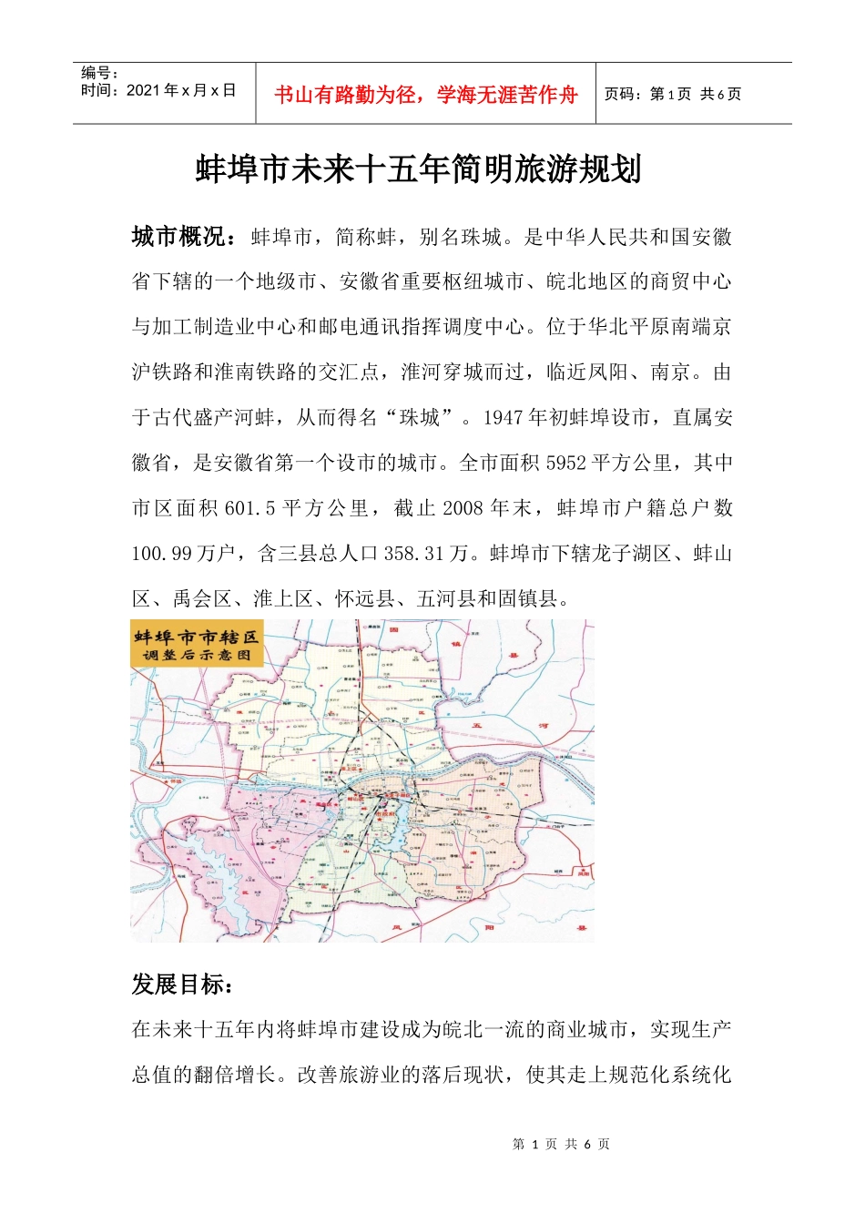 蚌埠市未来十五年简明旅游规划_第1页