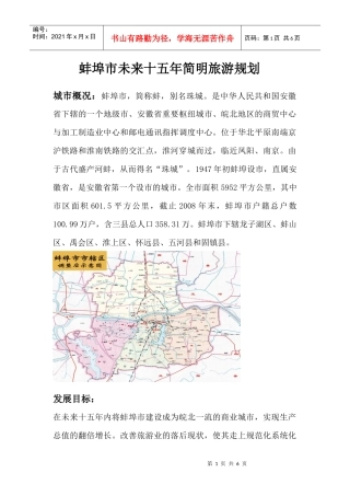 蚌埠市未来十五年简明旅游规划