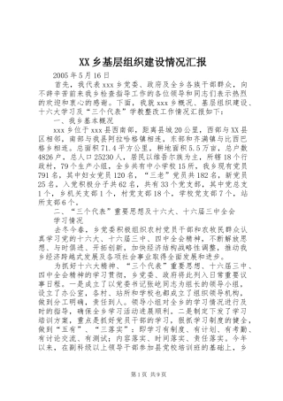 XX乡基层组织建设情况汇报