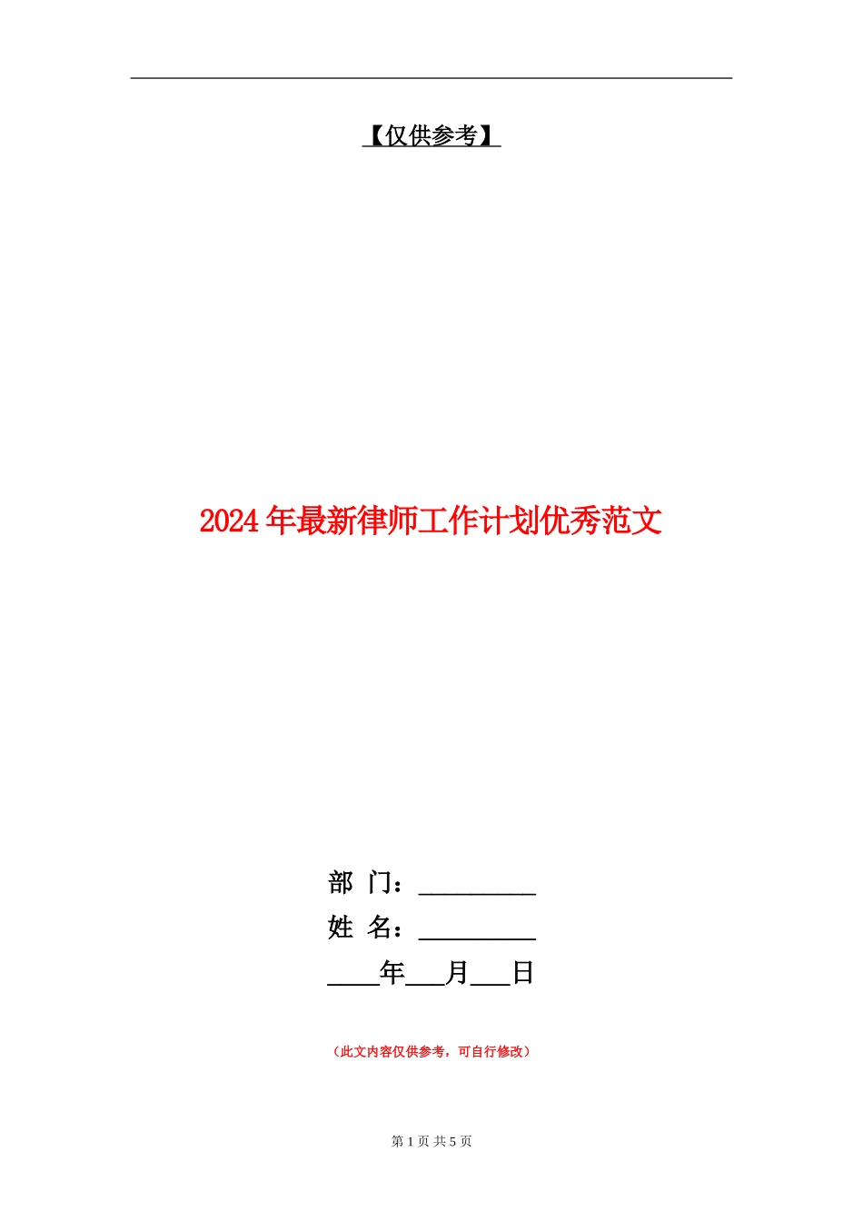 2024年最新律师工作计划优秀范文_第1页