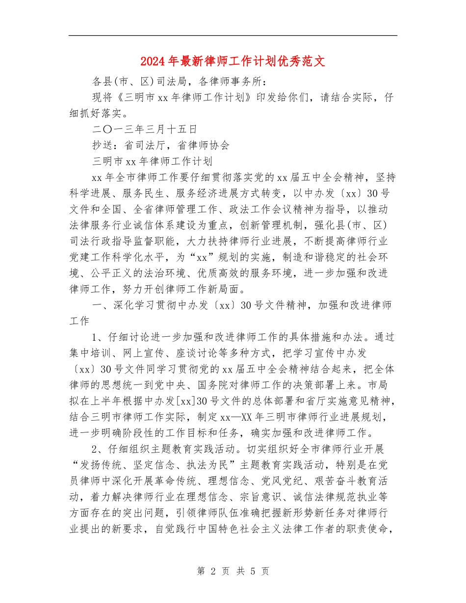 2024年最新律师工作计划优秀范文_第2页