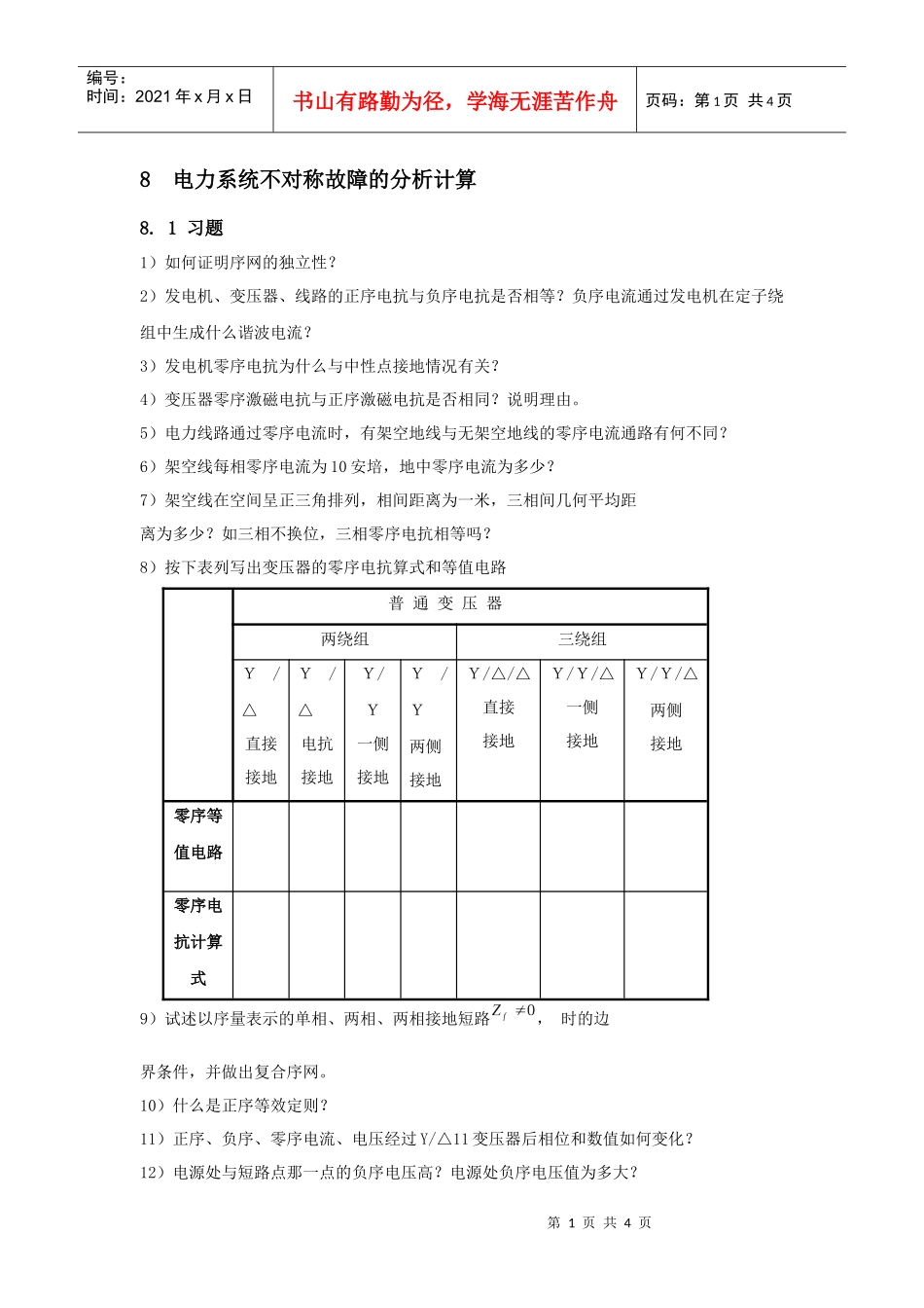 电力系统不对称故障的分析计算-东北电力大学精品课程展示_第1页