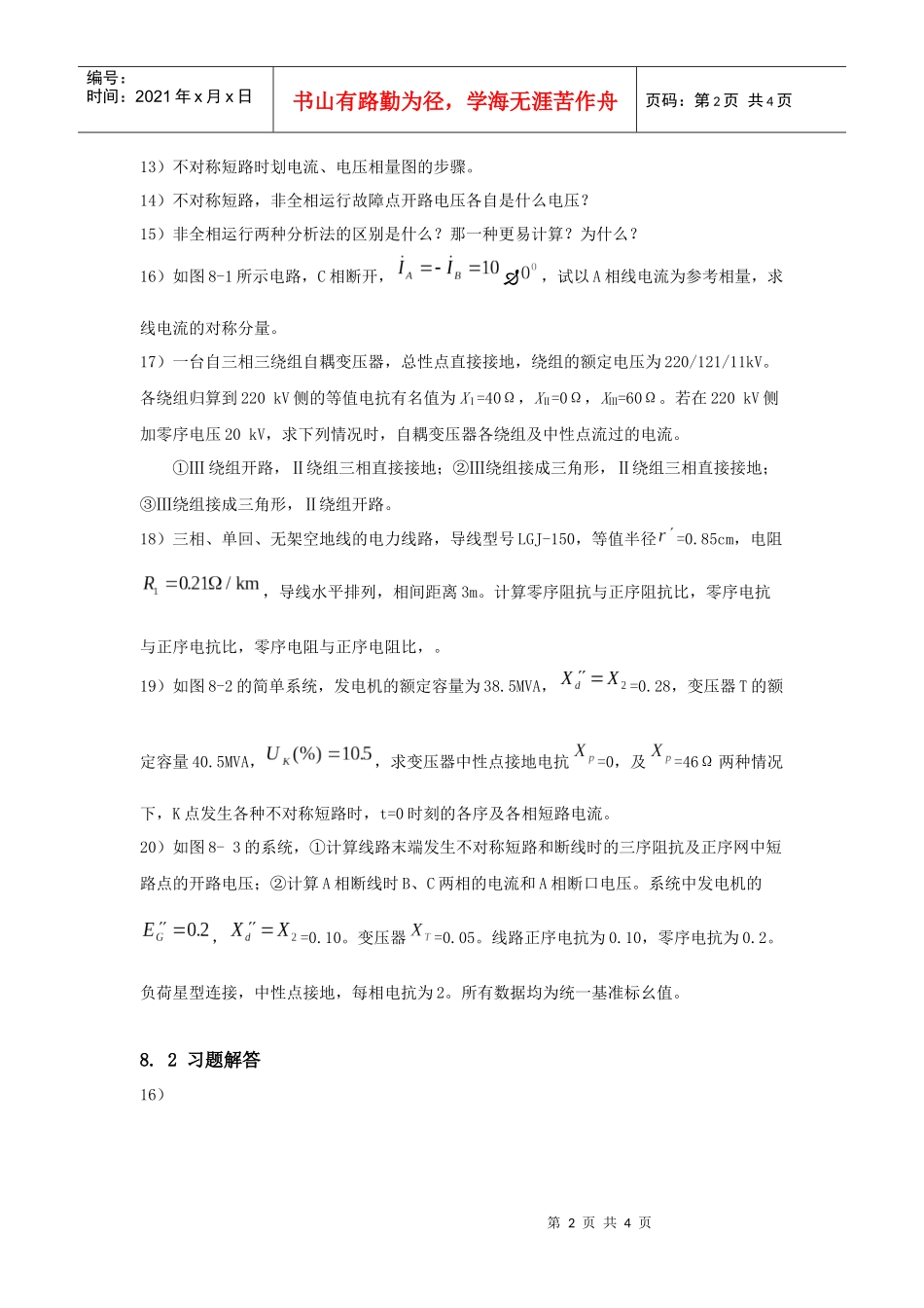 电力系统不对称故障的分析计算-东北电力大学精品课程展示_第2页