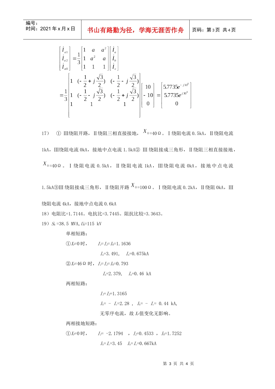 电力系统不对称故障的分析计算-东北电力大学精品课程展示_第3页