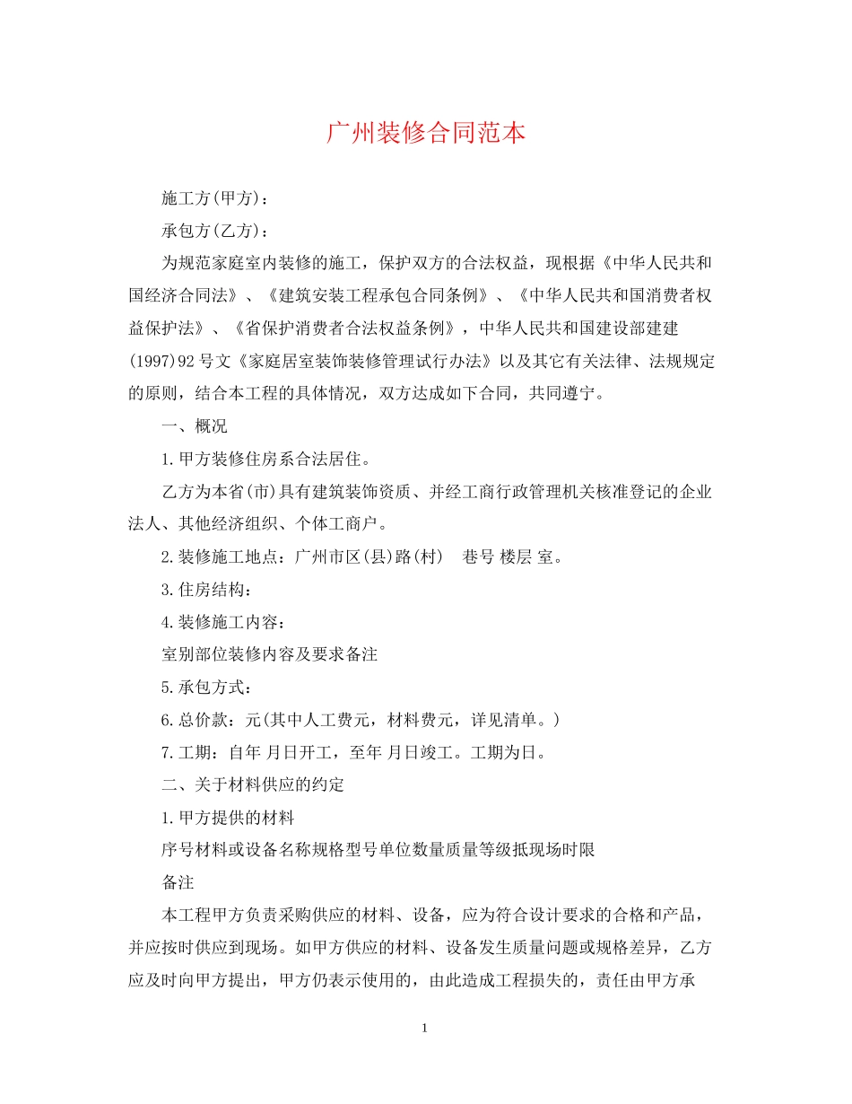 广州装修合同范本_第1页