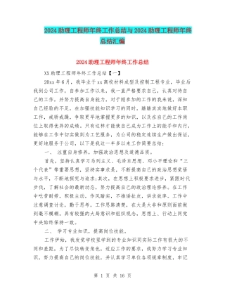 2024助理工程师年终工作总结与2024助理工程师年终总结汇编