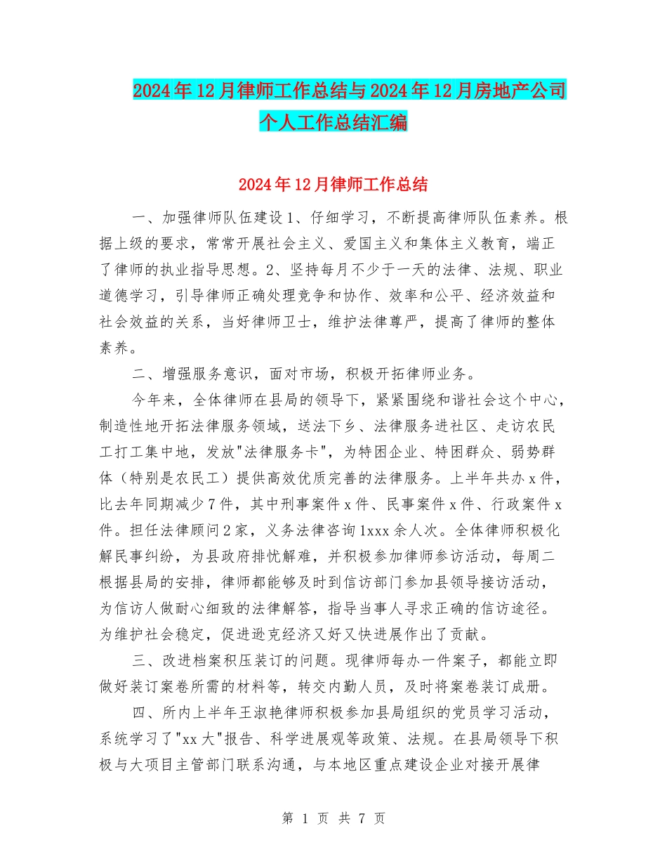 2024年12月律师工作总结与2024年12月房地产公司个人工作总结汇编_第1页