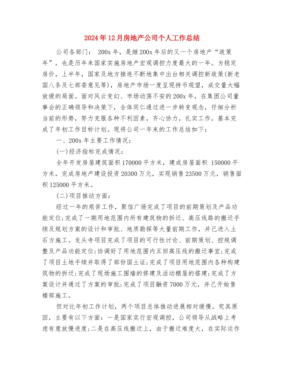 2024年12月律师工作总结与2024年12月房地产公司个人工作总结汇编_第3页
