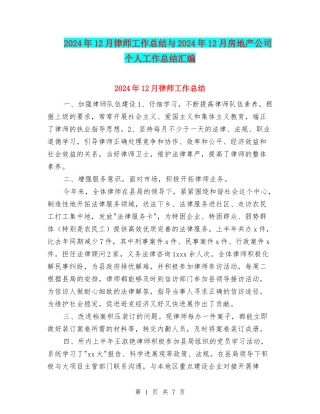 2024年12月律师工作总结与2024年12月房地产公司个人工作总结汇编