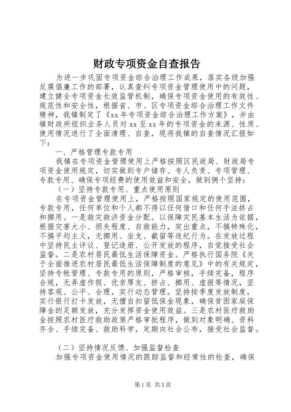 财政专项资金自查报告_第1页