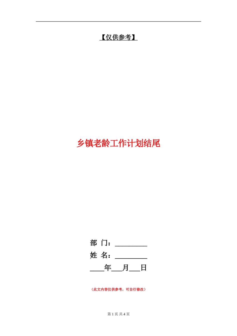 乡镇老龄工作计划结尾_第1页