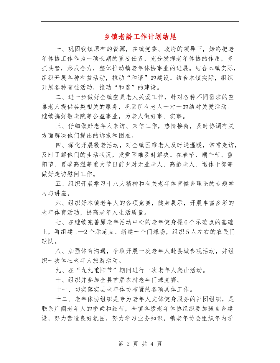 乡镇老龄工作计划结尾_第2页