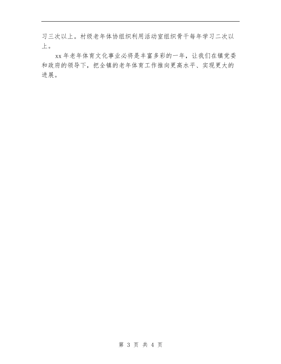 乡镇老龄工作计划结尾_第3页