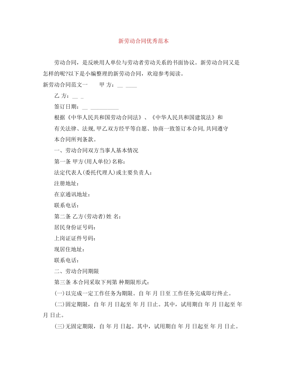 新劳动合同优秀范本_第1页