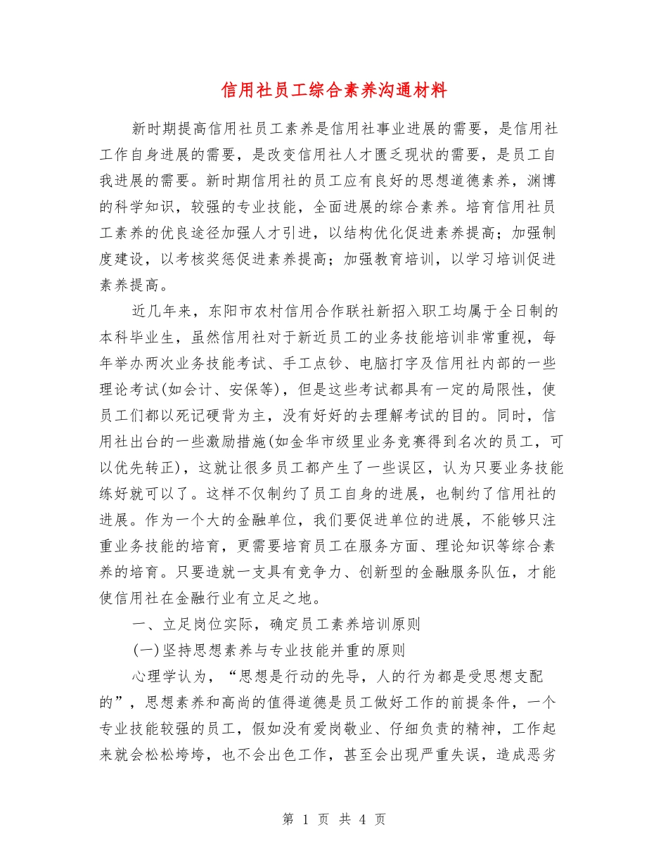 信用社员工综合素质交流材料_第1页