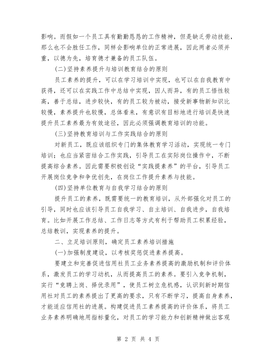 信用社员工综合素质交流材料_第2页