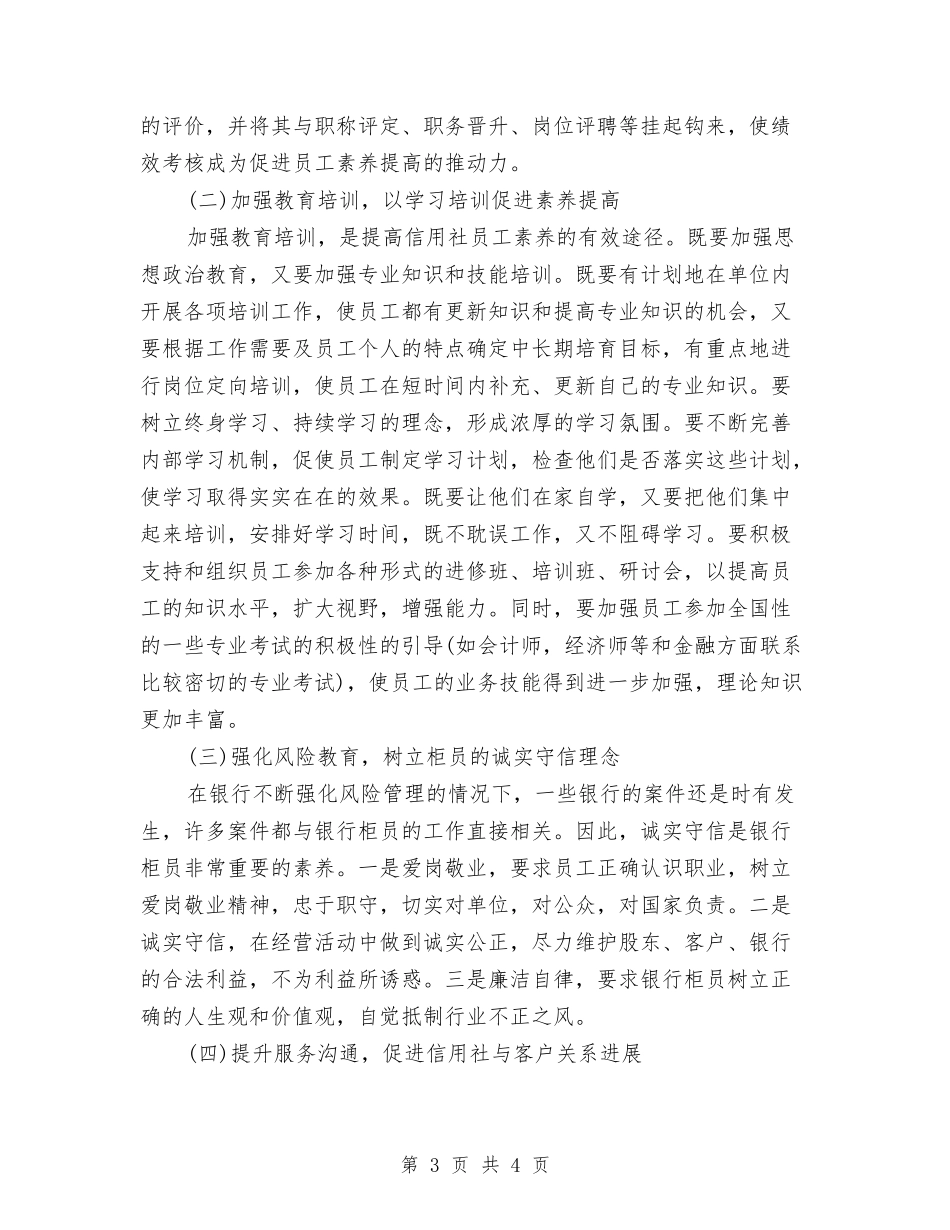 信用社员工综合素质交流材料_第3页
