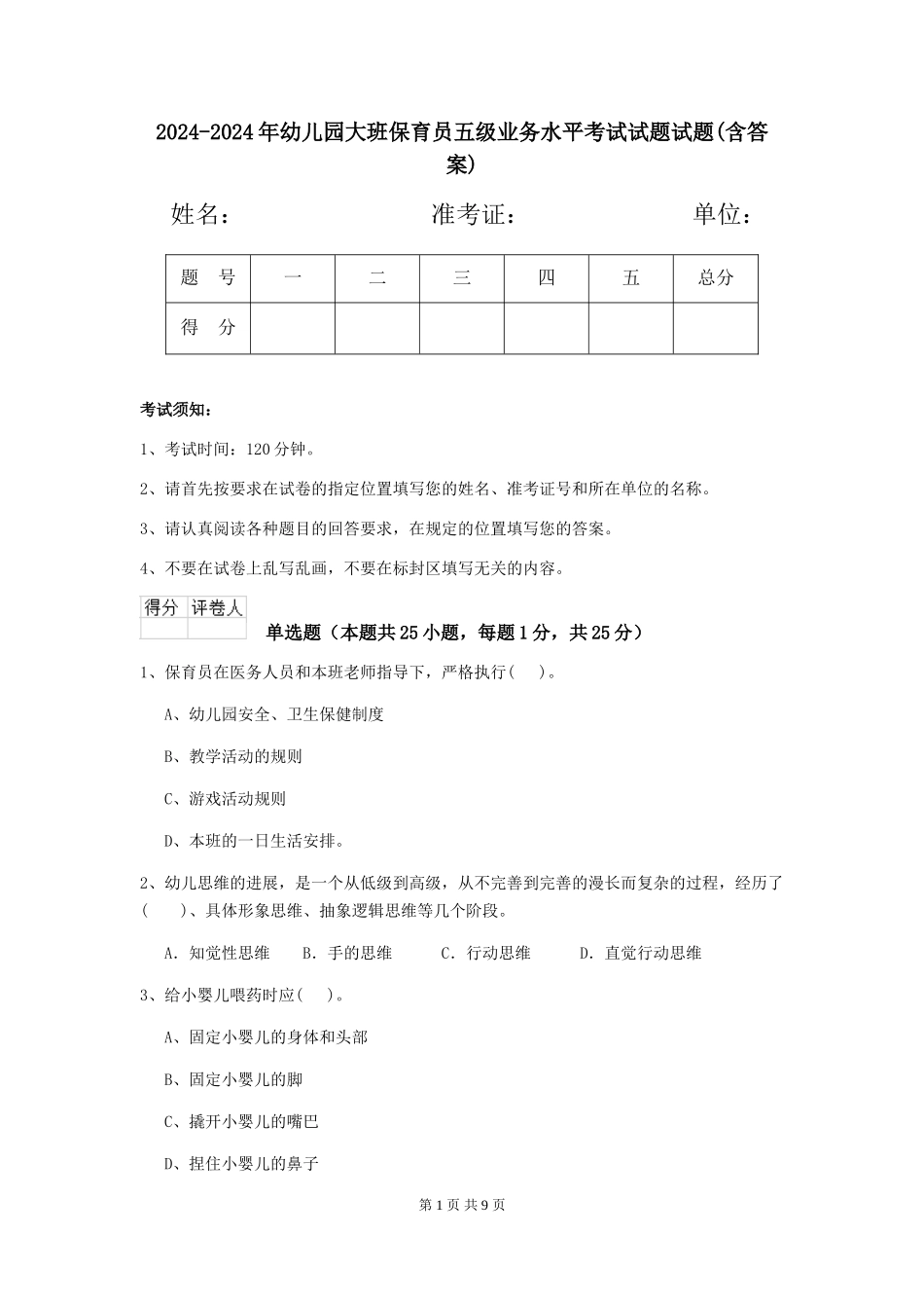 2024-2024年幼儿园大班保育员五级业务水平考试试题试题(含答案)_第1页