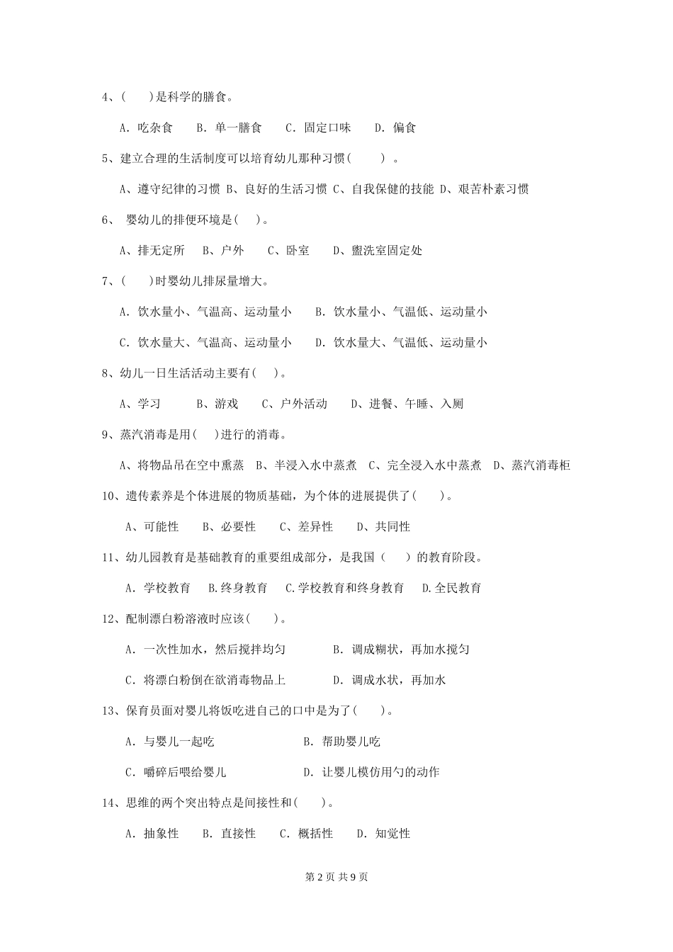 2024-2024年幼儿园大班保育员五级业务水平考试试题试题(含答案)_第2页
