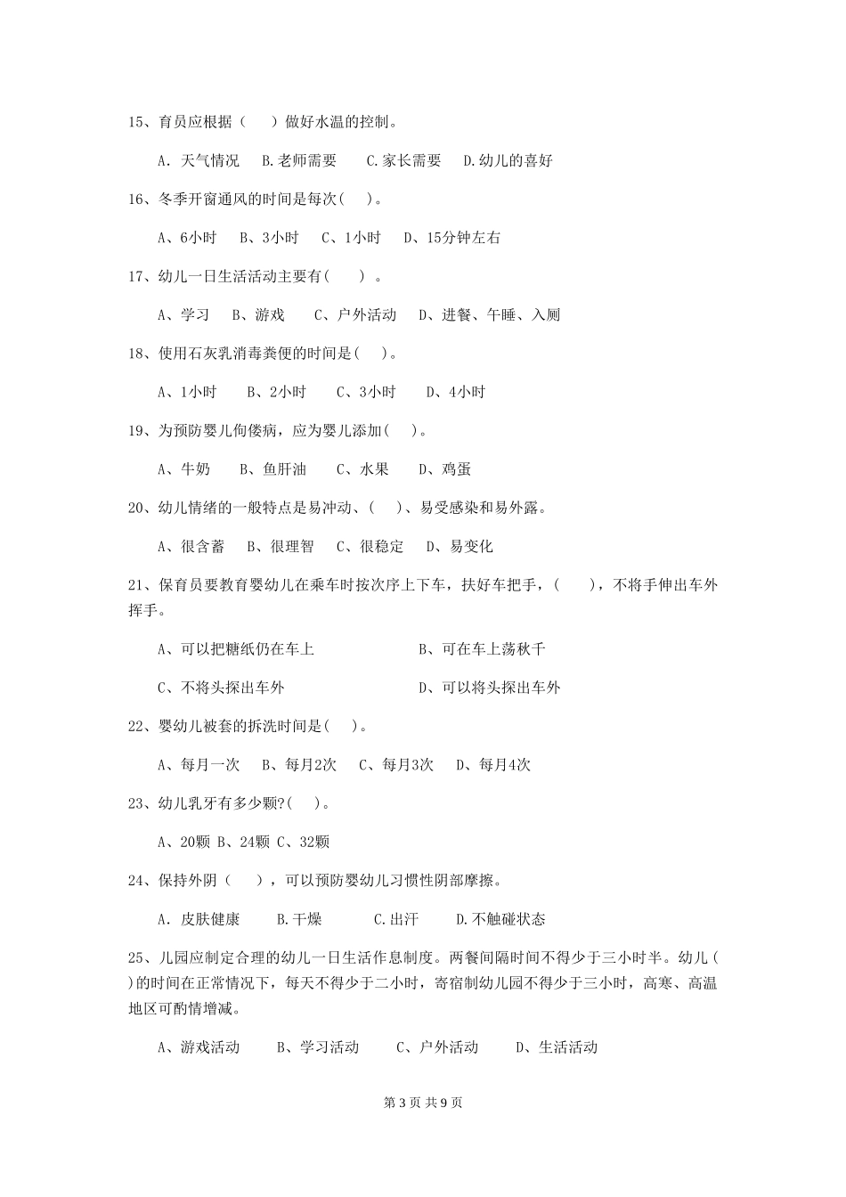 2024-2024年幼儿园大班保育员五级业务水平考试试题试题(含答案)_第3页